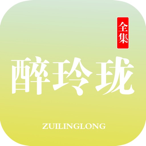 醉玲珑：大型古装玄幻言情小说