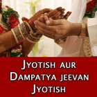 Jyotish aur Dampatya jeevan Marriage Life Jyotish