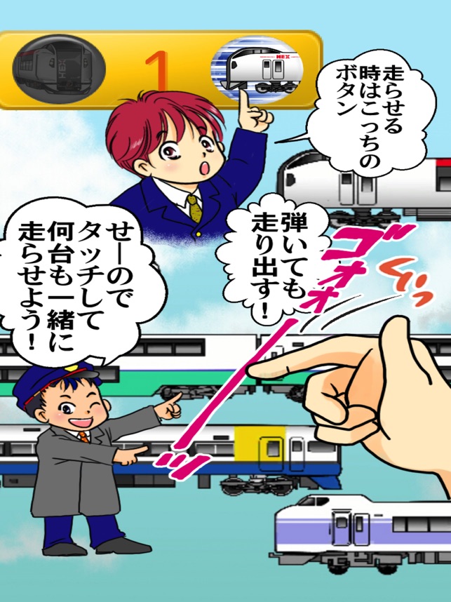 赤ちゃん子供幼児向けゲーム 特急go 関東の電車 をapp Storeで