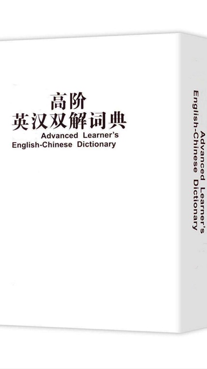 高阶英汉双解词典最新版 screenshot-0
