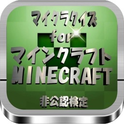 マイクラクイズfor マインクラフト 非公認検定 By Gisei Morimoto