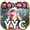 【無料】出会い検定forYYC