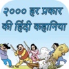 2000 Hindi Har Prakar Ki Kahaniya