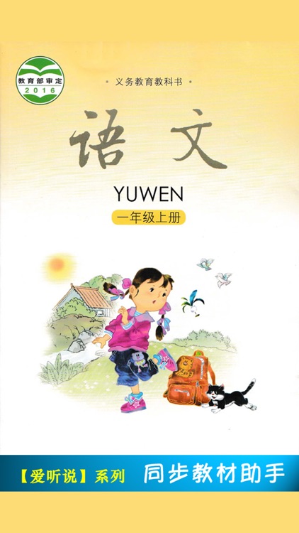 小学语文课本一年级上册 -语文版S版学习助手