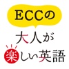 ECCの大人が楽しい英語 | 雑談力を高める無料英会話アプリ