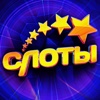 Слоты - игровые автоматы