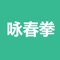 “咏春拳教程大全”应用是带文字、视频功能的泰拳学习类苹果应用，另有图文并茂教程，易学又易懂。教程的内容从最基础到高级阶段，系统而全面，适合所有初级、中高级爱好者学习。