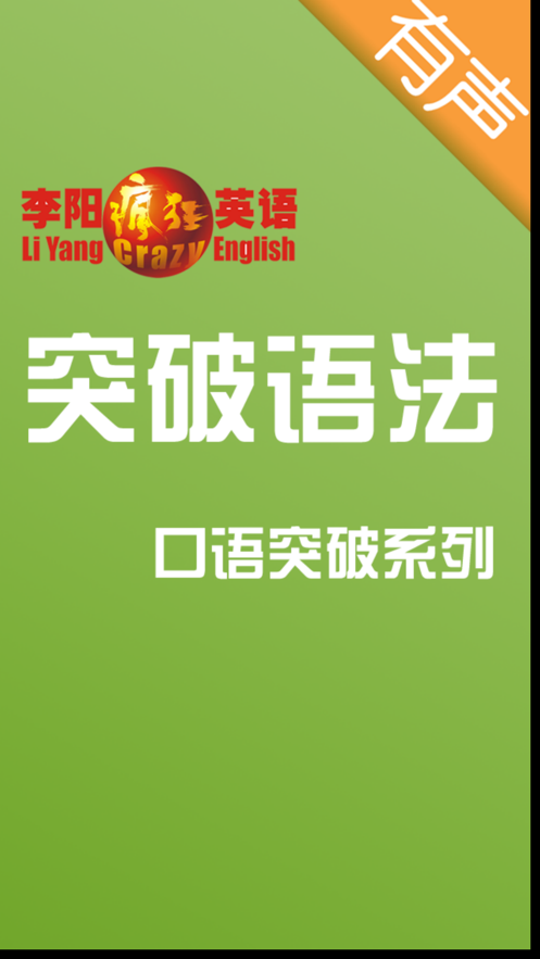 李陽瘋狂英語口語突破系列之突破語法