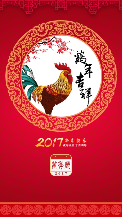 万年历-2017中华老黄历日历农历