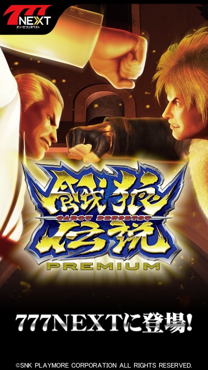 餓狼伝説PREMIUM【777NEXT】