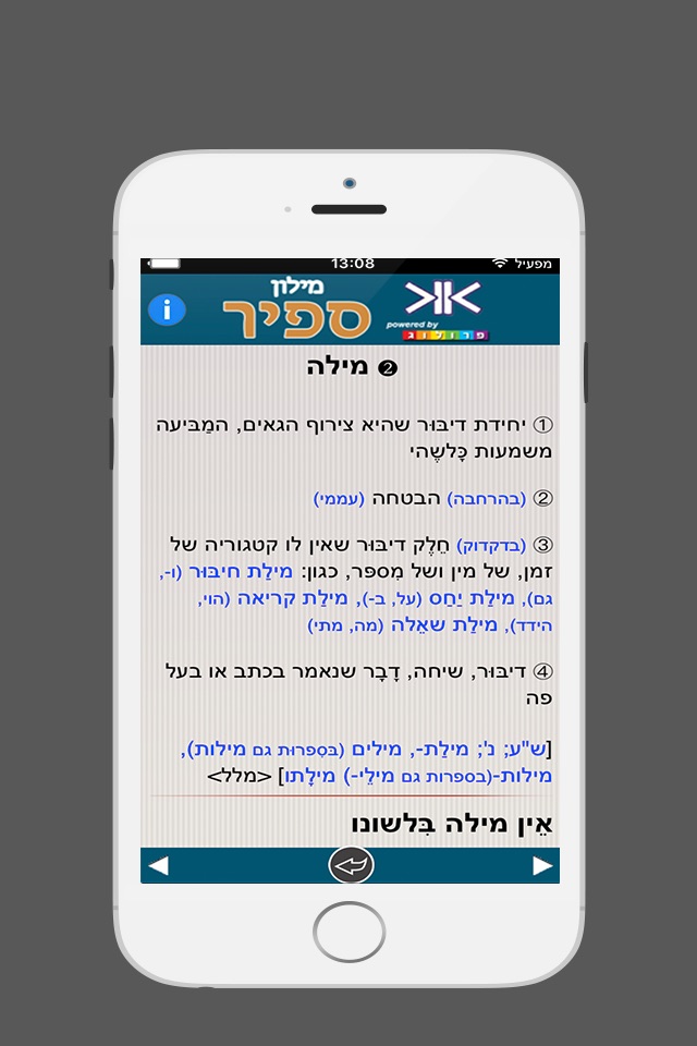 ספיר - מילון עברי-עברי בשיטת ההווה screenshot 3