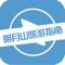 明月山旅游是一款手机APP。明月山旅游是一款主打旅游的平台,涵盖了旅游资讯、景点门票、旅游展会、登山用品等信息,内容丰富,下载免费,是一款能为广大访客提供优质旅游信息服务的平台。
