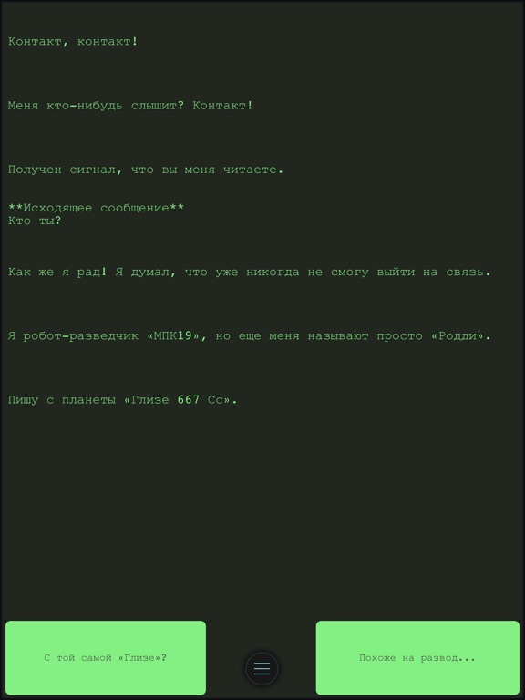 Тайна Глизе. Текстовый квест для iPad
