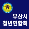 (사)부산광역시청년연합회