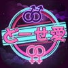 どーせ愛 Social Networking どーせ愛 どーせ愛