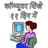Computer Shikhe In 11 Days