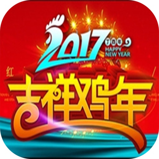2017新年祝福短信贺卡集锦 iOS App