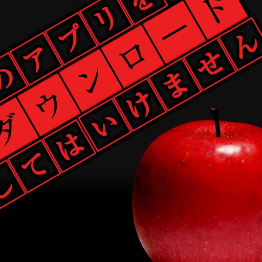 このアプリをダウンロードしてはいけません - 脱出ゲーム[新作] Download