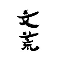 文荒 pour PC
