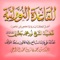 يسرُّ مجموعة الفرقان للتعليم وتقنية المعلومات أن يُقدِّمَ هذا التطبيقَ على الهواتفِ الذكية لعملائه الكرام، والذي يَشْمَلُ دروسَ القاعدةِ النورانيةِ صوتاً وصورةً، وتمَّ برمجتُهُ بحيثُ يكونُ سَهْلَ الاستخدامِ وأكثرُ جاذبيةً للطلابِ والطالباتِ؛ ويساعد في اكتساب المَهَارَاتِ الأسَاسِيِّةِ لتَعَلُّمِ اللُغَةِ العَرَبِيِّةِ، والقرآنِ الكريمِ وهي: (مَهَارَةُ السَّمْعِ، وَالنُّطْقِ، وَالقِرَاءَةِ)، سائلين الله أن ينفع أبنائنا وبناتنا في مشارق الأرض ومغاربها