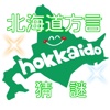 北海道方言猜謎　旅遊客必看