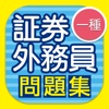 証券外務員一種合格のためのトレーニング2017