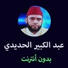 مصحف عبد الكبير الحديدي بدون انترنت