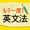 もう一度！中学英文法 (旺文社)【添削機能つき】 iPhone / iPad