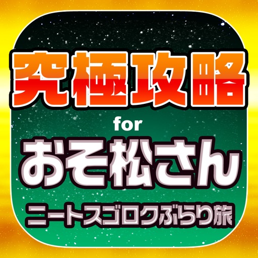 たび松究極攻略 for おそ松さんのニートスゴロクぶらり旅