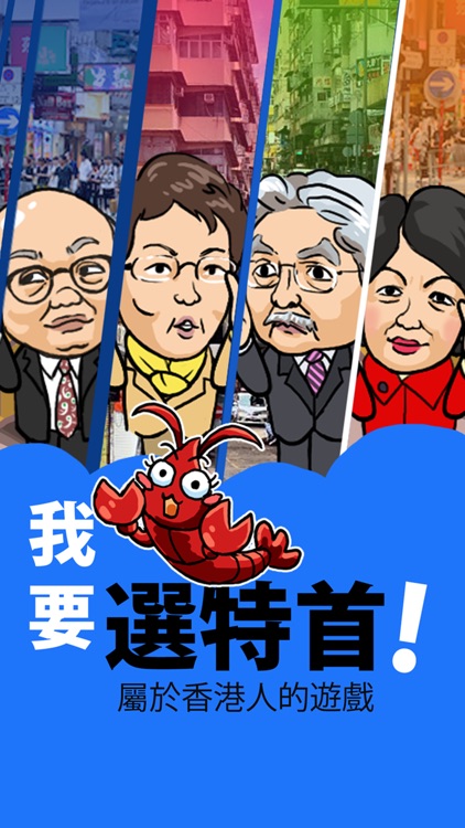 我要選特首！