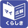 岡山県倉敷市版マイ広報紙