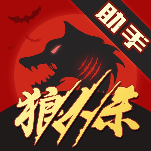 狼人杀 助手:天天单机手狼online iOS App