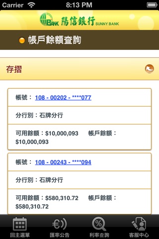 陽信iSunny行動網銀 screenshot 3