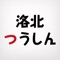 洛北エリア 情報アプリをリリースしました！