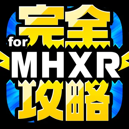 MHXR完全攻略 for モンハン エクスプロア Cheats