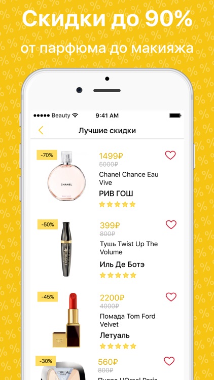 Скидки Красоты: лучшие акции!