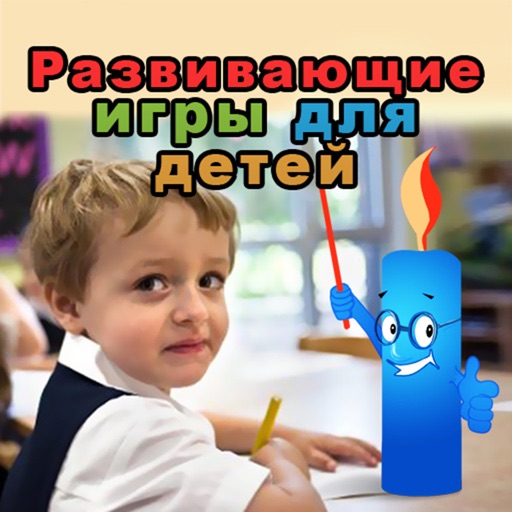 Развивающие игры для детей