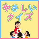 クイズ　子供向け