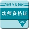 2017幼师资格证考试大全:知识点总结|历年真题