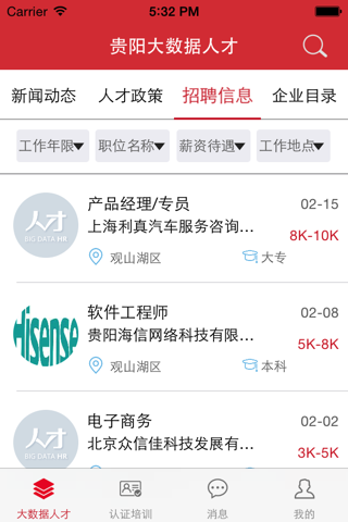 贵阳大数据人才 screenshot 3