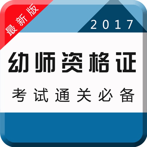 2017幼师资格证考试专业版-章节、历年、押题全覆盖 icon