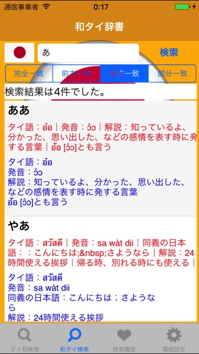 タイ和・和タイ辞書(Japanese Th... screenshot1