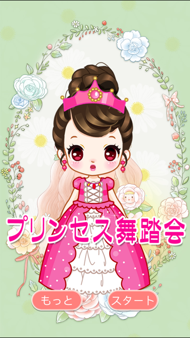 プリンセス舞踏会 無料女の子着せ替えゲーム Catchapp Iphoneアプリ Ipadアプリ検索