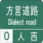 方言道路人吉 for iMessege