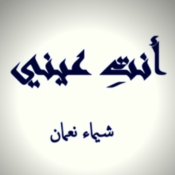 انت عينى - شيماء نعمان