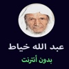 مصحف عبدالله الخياط بدون انترنت