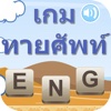 เกมดี เก่งจำทายศัพท์อังกฤษ