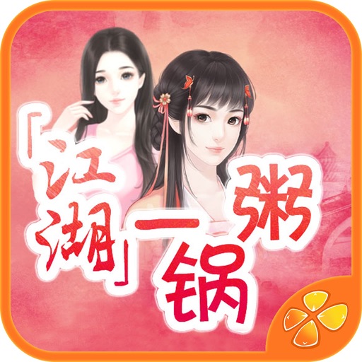 江湖一锅粥 - 橙光游戏 icon