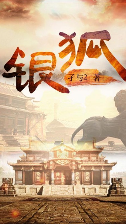 「银狐」 孑与2著 ：历史穿越小说大全【听书】