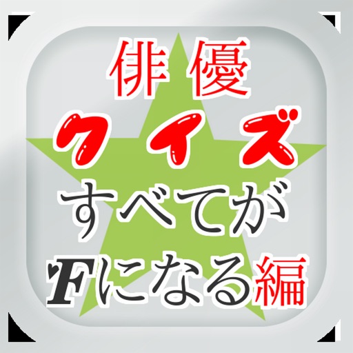 俳優for すべてがＦになる　～ドラマクイズ～